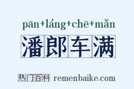 潘郎车满是什么意思的图片